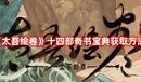 《太吾繪卷》十四部奇書寶典獲取方法