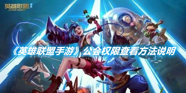 《英雄聯(lián)盟手游》公會(huì)權(quán)限查看方法說明