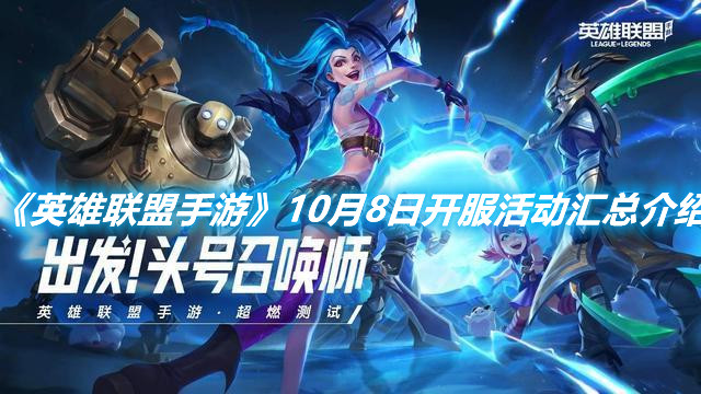《英雄聯(lián)盟手游》10月8日開服活動匯總介紹
