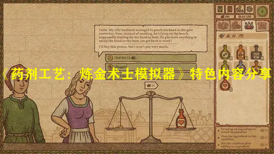 《藥劑工藝：煉金術(shù)士模擬器》特色內(nèi)容分享