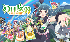 幻日夜羽：蜃景努瑪梓