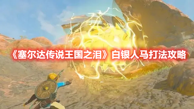 《塞爾達傳說王國之淚》白銀人馬打法攻略