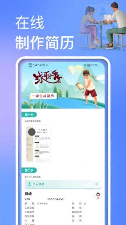 個人簡歷制作模板
