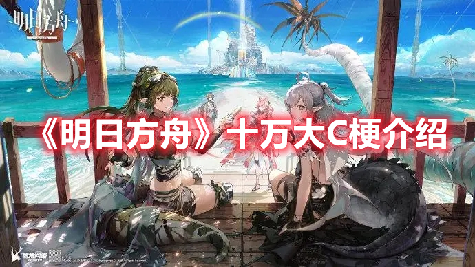 《明日方舟》十萬(wàn)大C梗介紹