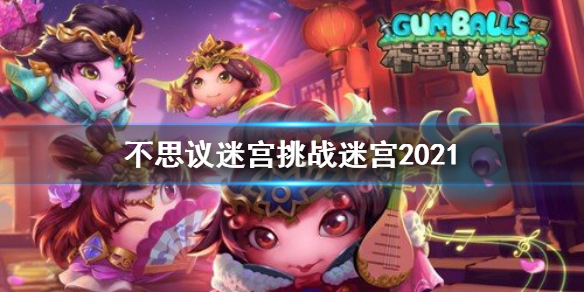 《不思議迷宮》挑戰迷宮2021玩法