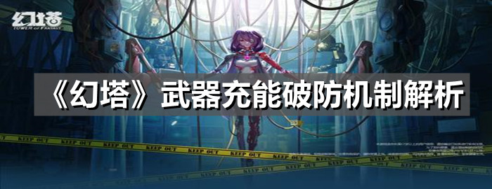 《幻塔》武器充能破防機制解析