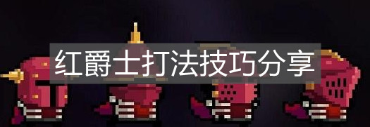 《元氣騎士》紅爵士打法技巧分享