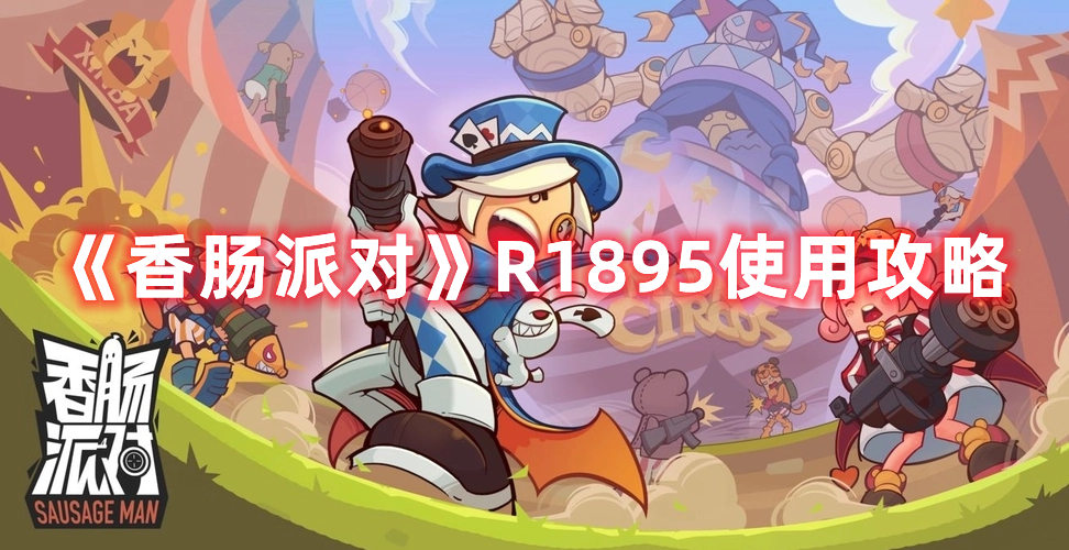 《香腸派對》R1895使用攻略
