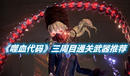 《噬血代碼》三周目通關(guān)武器推薦