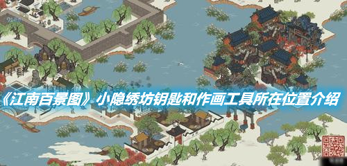 《江南百景圖》小隱繡坊鑰匙和作畫工具所在位置介紹
