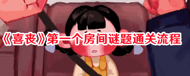 《喜喪》第一個(gè)房間謎題通關(guān)流程