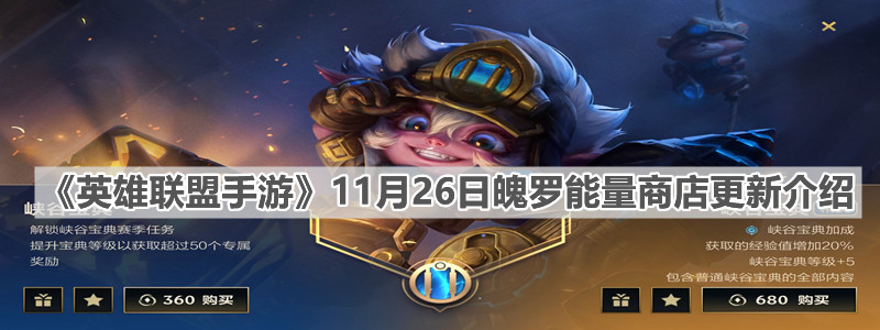 《英雄聯盟手游》11月26日魄羅能量商店更新介紹