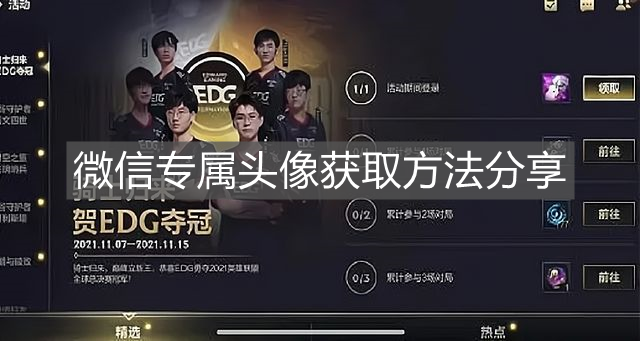 《英雄聯盟手游》微信專屬頭像獲取方法分享