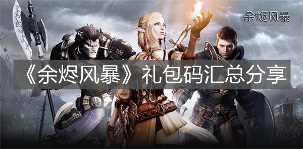 《余燼風暴》禮包碼匯總分享