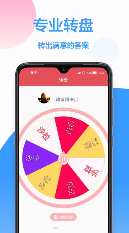做決定轉盤