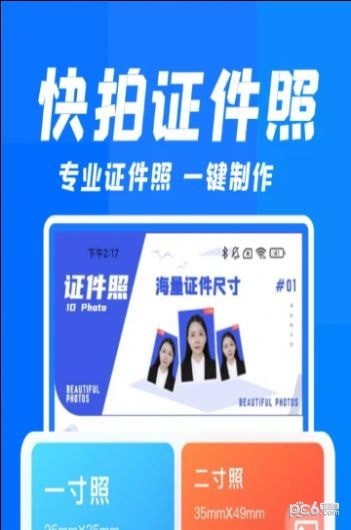 快拍證件照和貝