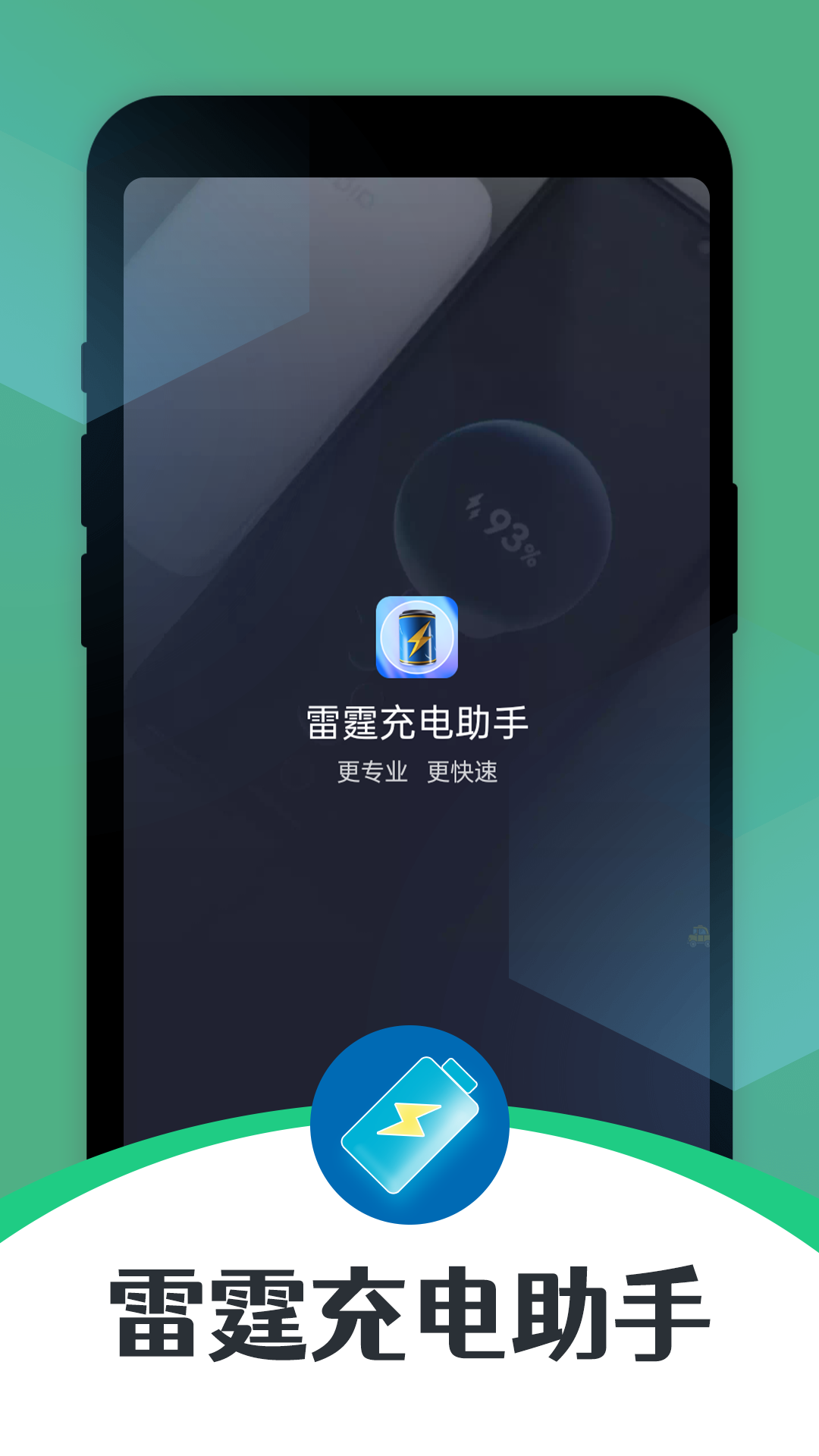 雷霆充電助手
