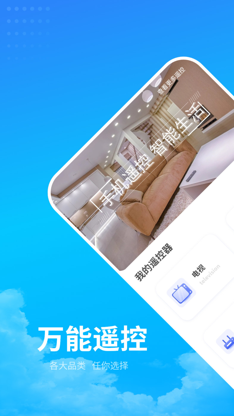 電器萬能遙控助手