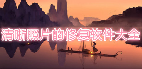 清晰照片的修復(fù)軟件大全