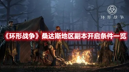 《環(huán)形戰(zhàn)爭(zhēng)》桑達(dá)斯地區(qū)副本開啟條件一覽