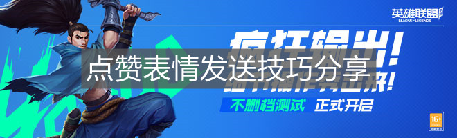 《英雄聯(lián)盟手游》點贊表情發(fā)送技巧分享