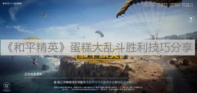 《和平精英》蛋糕大亂斗勝利技巧分享