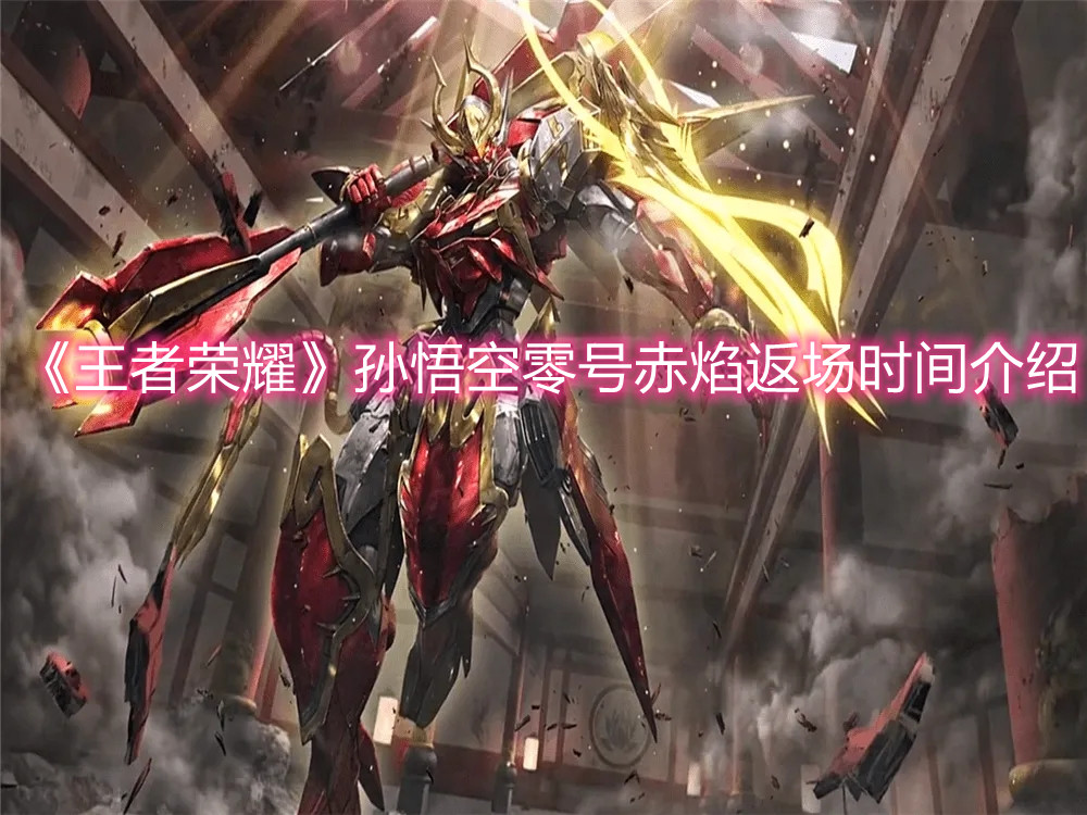 《王者榮耀》孫悟空零號赤焰返場時間介紹