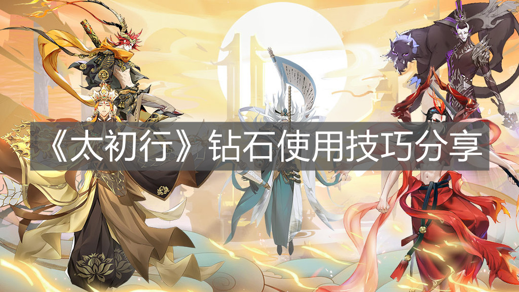 《太初行》鉆石使用技巧分享