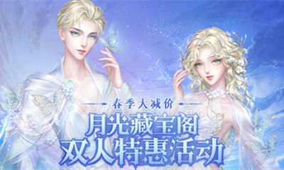 《QQ炫舞》月光藏寶閣雙人特惠活動