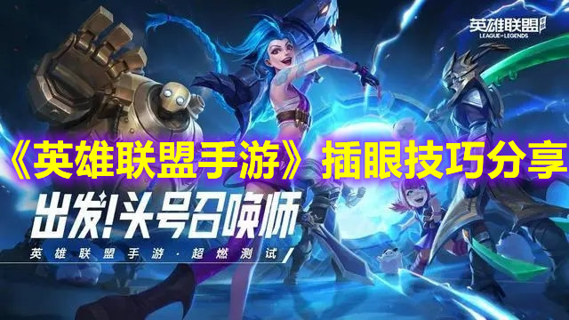 《英雄聯(lián)盟手游》插眼技巧分享