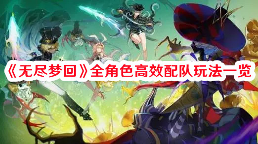 《無盡夢(mèng)回》全角色高效配隊(duì)玩法一覽