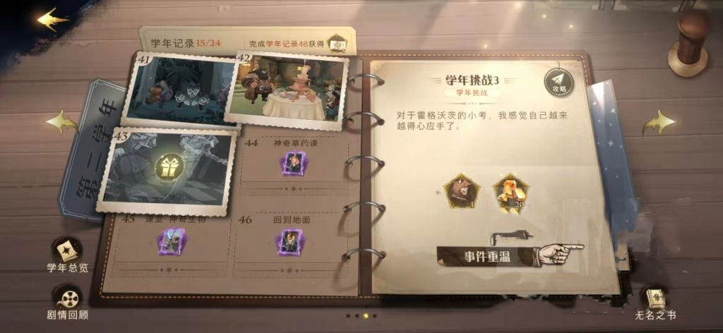 《哈利波特：魔法覺醒》學(xué)年記錄43通關(guān)指南