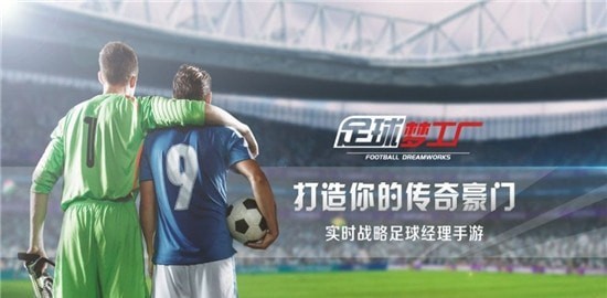 我的足球夢