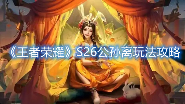 《王者榮耀》S26公孫離玩法攻略