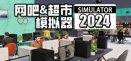 網吧&超市模擬器2024