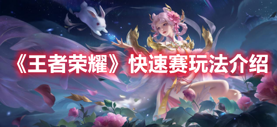 《王者榮耀》快速賽玩法介紹
