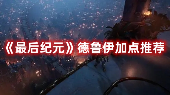 《最后紀元》德魯伊加點推薦