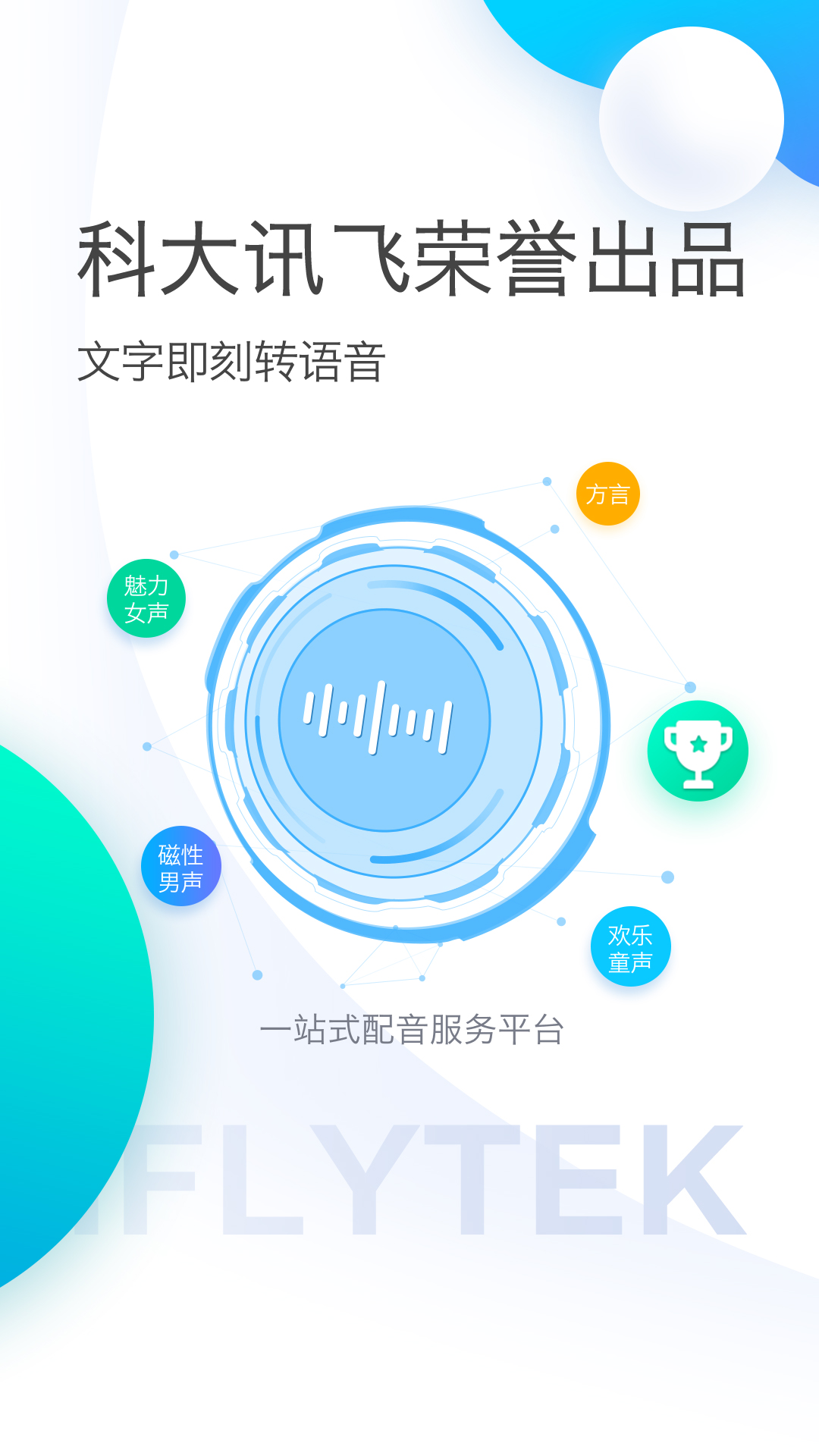 訊飛配音無限聲幣版