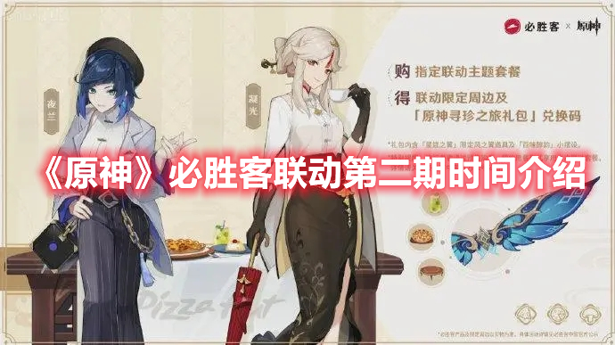《原神》必勝客聯動第二期時間介紹