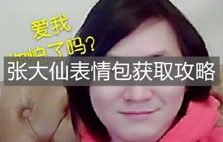 《王者榮耀》張大仙表情包獲取攻略