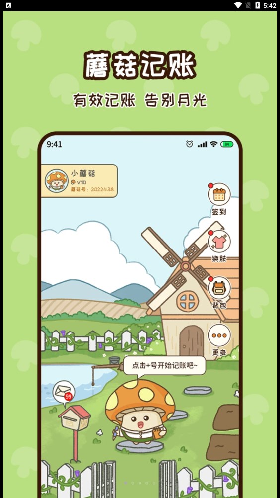 蘑菇記賬