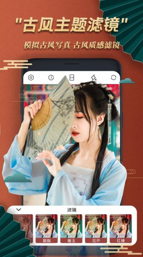 古風美顏相機