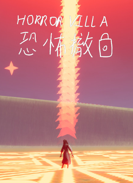 恐怖撤鎖中文版