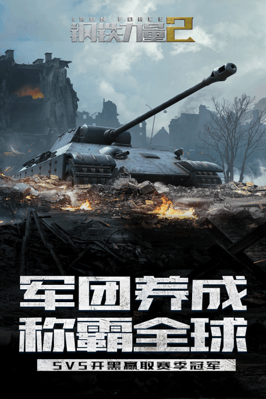 钢铁力量2最新版