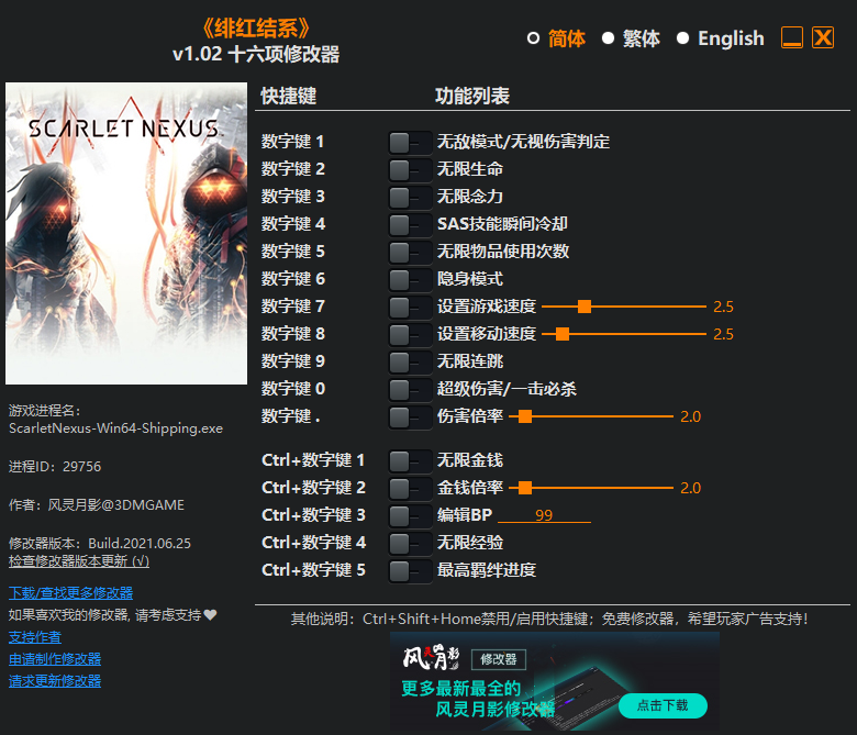 《緋紅結系》v1.02十六項修改器風靈月影版