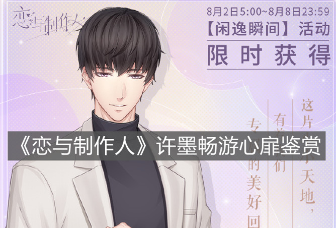 《戀與制作人》許墨暢游心扉鑒賞