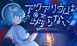 水族館不會跳舞