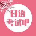 日語考試吧