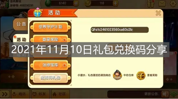 《迷你世界》2021年11月10日禮包兌換碼分享