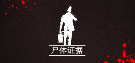 尸體證據
